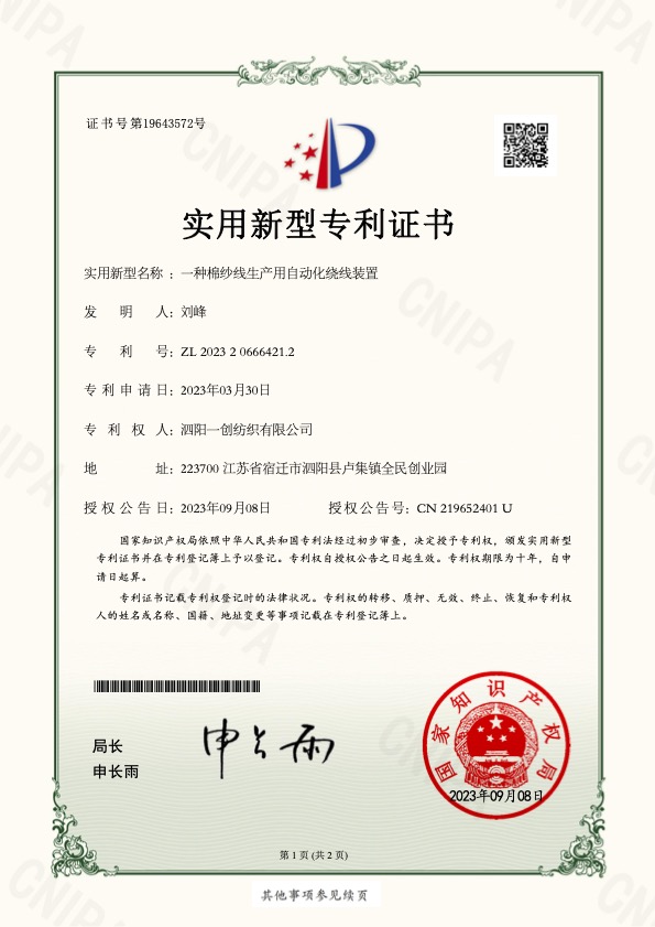 泗阳一创纺织有限公司2023206664212一种棉纱线生产用自动化绕线装置.jpg