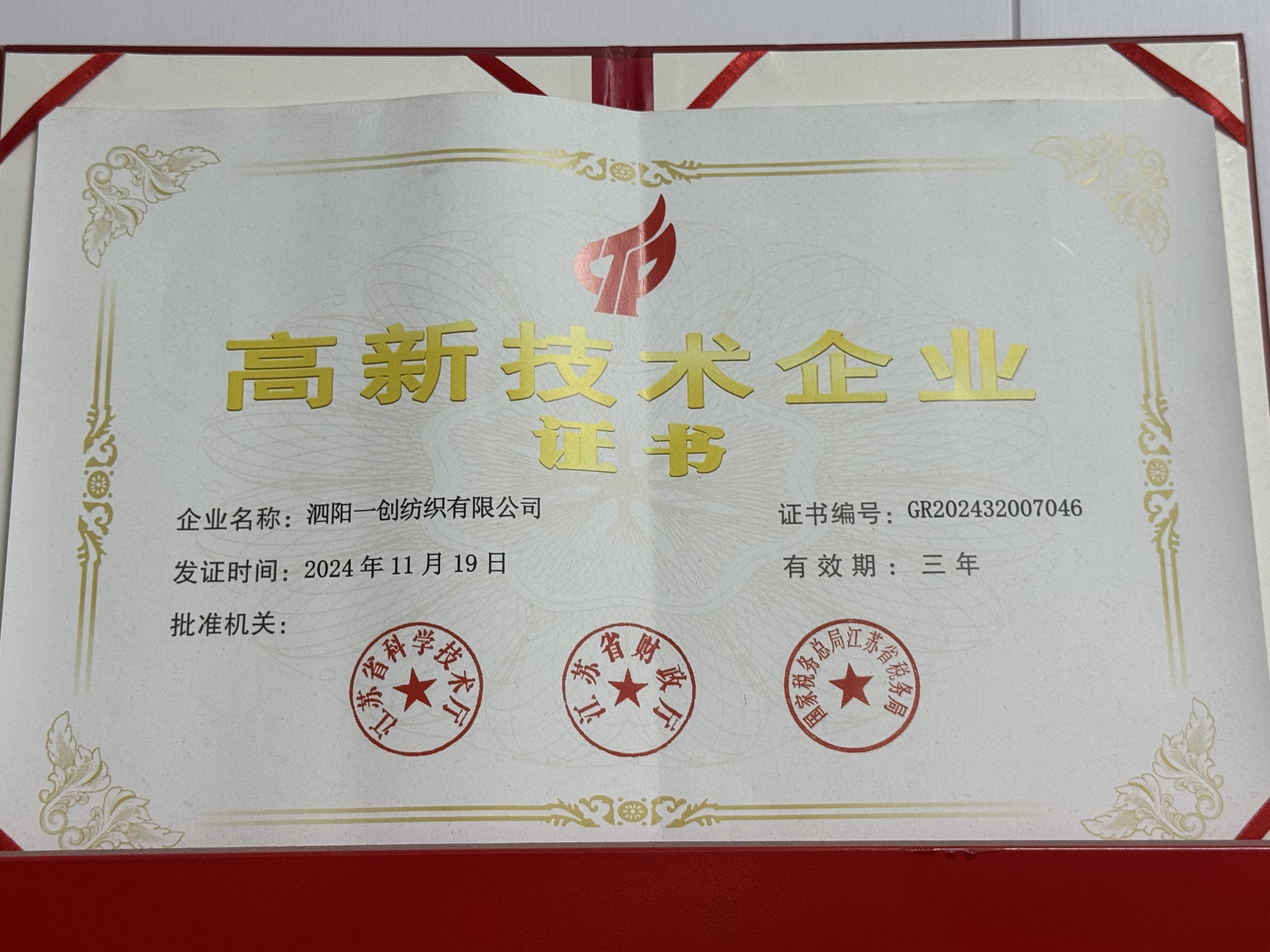 国家高新技术企业
