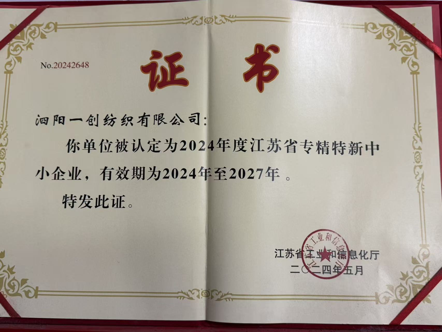 江苏省专精特新中小企业